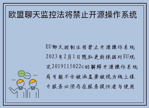欧盟聊天监控法将禁止开源操作系统 